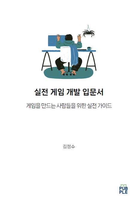 실전 게임 개발 입문서 (게임을 만드는 사람들을 위한 실전 가이드)