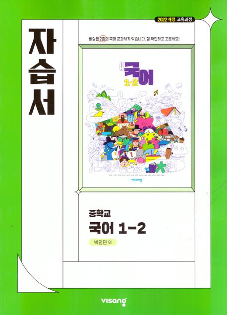 중학 국어 1-2 자습서(박영민)(2025)