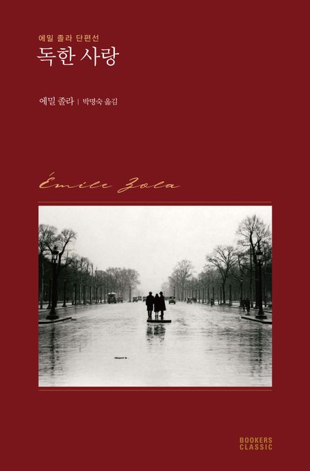 독한 사랑 에밀 졸라 단편선