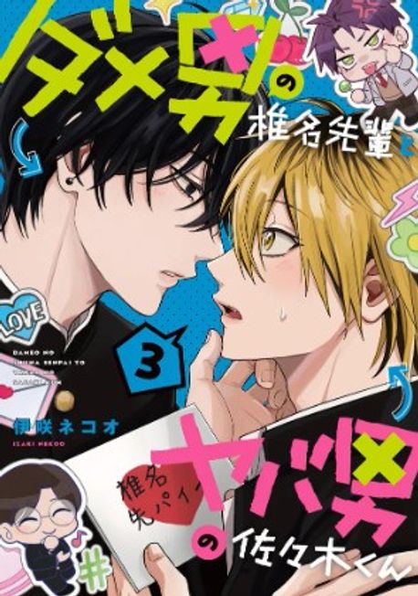 ダメ男の椎名先輩とヤバ男の佐佐木くん 3