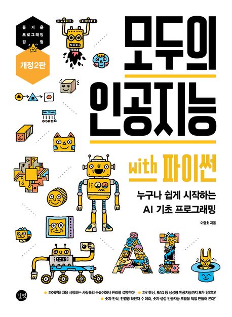 모두의 인공지능 with 파이썬