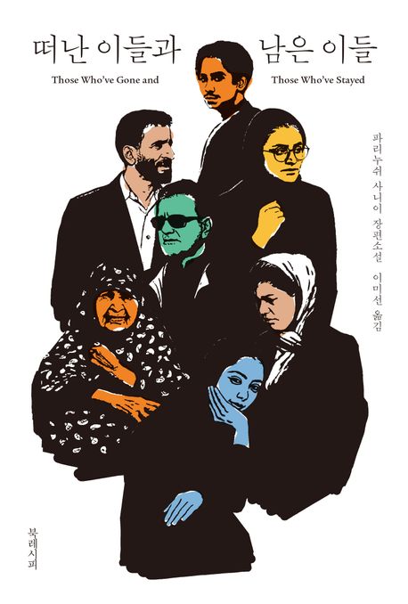 떠난 이들과 남은 이들 파리누쉬 사니이 장편소설