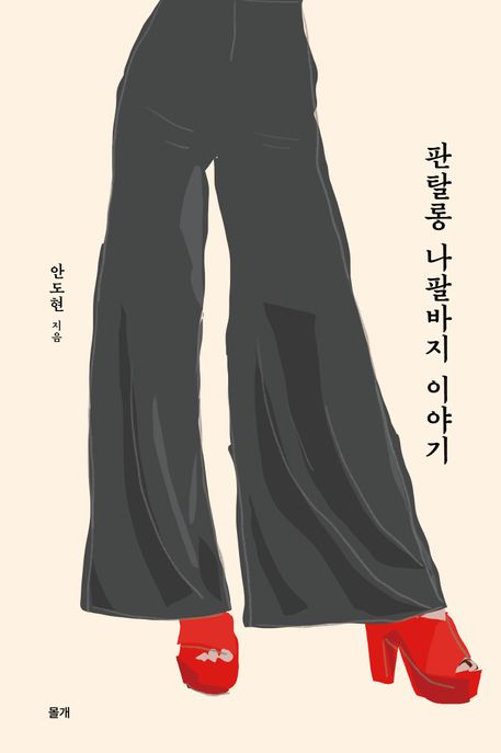 판탈롱 나팔바지 이야기