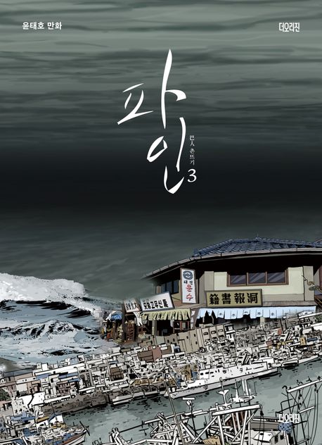 파인 : 촌뜨기. 3