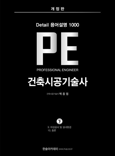 Detail 용어설명 1000 PE 건축시공기술사(하)(개정판) (별책부록)