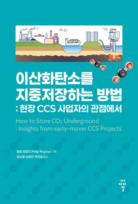 이산화탄소를 지중저장하는 방법 : 현장 CCS 사업자의 관점에서 / 필립 링로즈 지음, 정승필, 남...