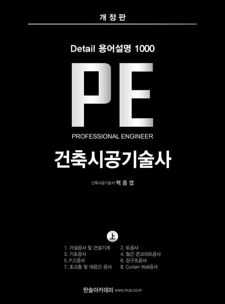Detail 용어설명 1000 PE 건축시공기술사(상) (개정 1판)