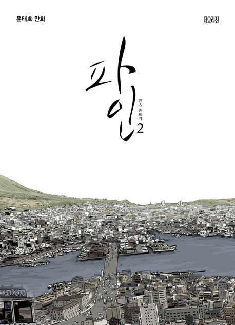 파인 : 촌뜨기. 2