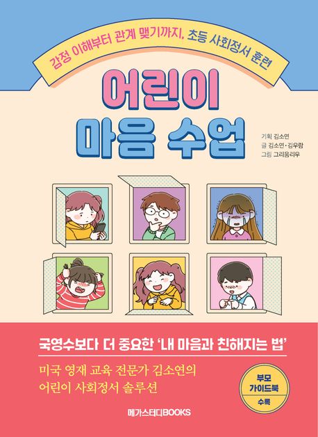 어린이 마음 수업 : 감정 이해부터 관계 맺기까지, 초등 사회정서 훈련 