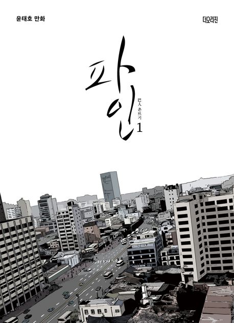 파인 : 촌뜨기. 1