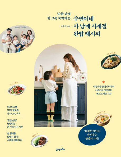 수연이네 사 남매 사계절 완밥 레시피 (30분 만에 한 그릇 뚝딱하는)