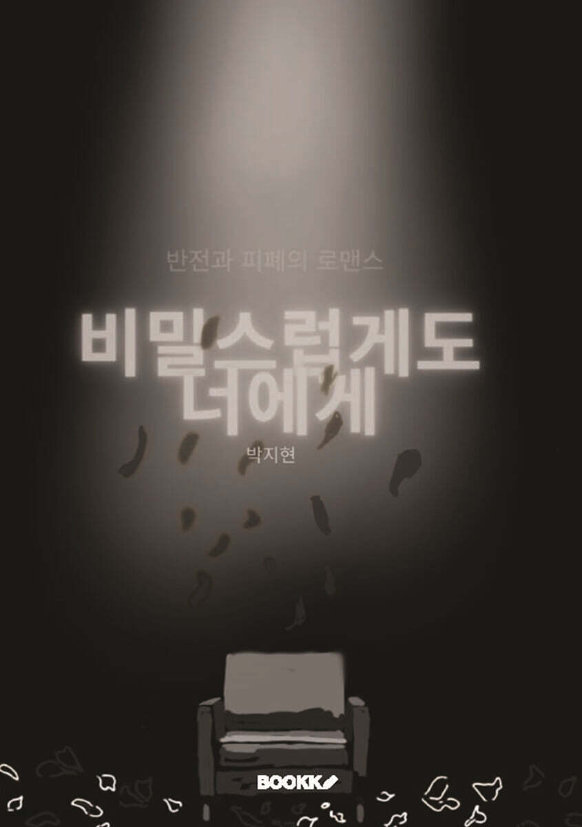 비밀스럽게도 너에게