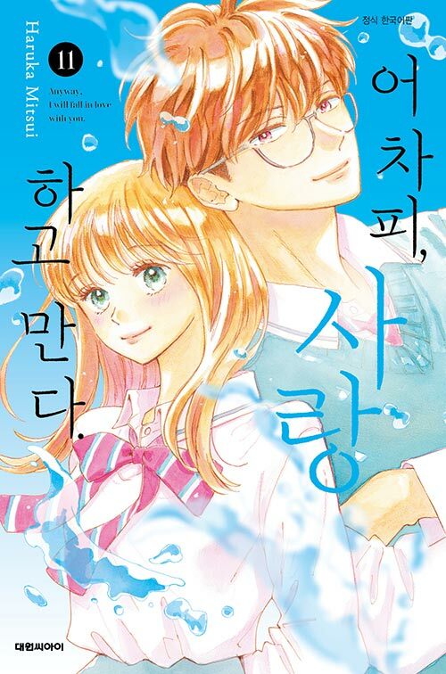 어차피, 사랑하고 만다. 11