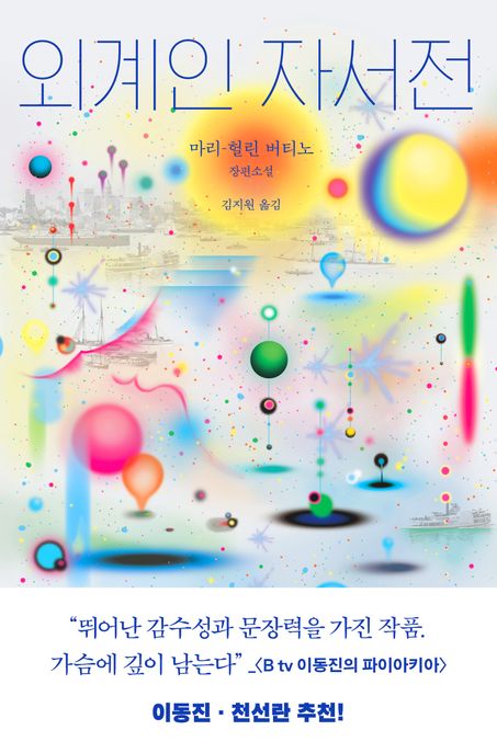 외계인 자서전 : 마리-헐린 버티노 장편소설