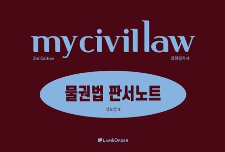 감정평가사 마이 물권법 판서노트 (감정평가사, 3판)