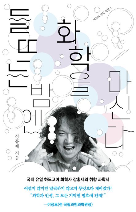 들뜨는 밤엔 화학을 마신다
