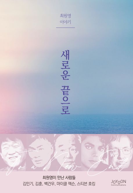새로운 끝으로 : 최원영 이야기