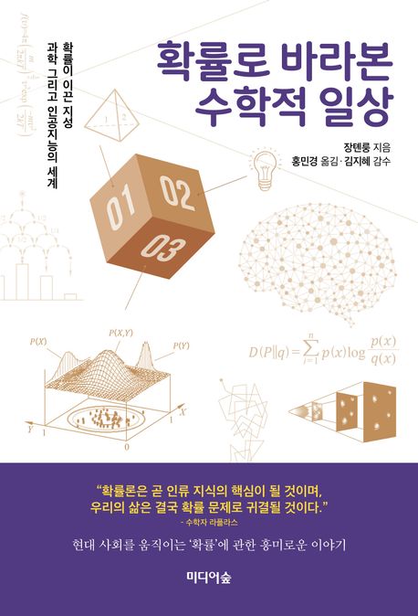 확률로 바라본 수학적 일상 확률이 이끈 지성 과학 그리고 인공지능의 세계