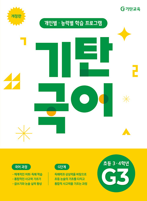 기탄국어 G단계 3집 (초3,4) (초등 3·4학년, 개정판)