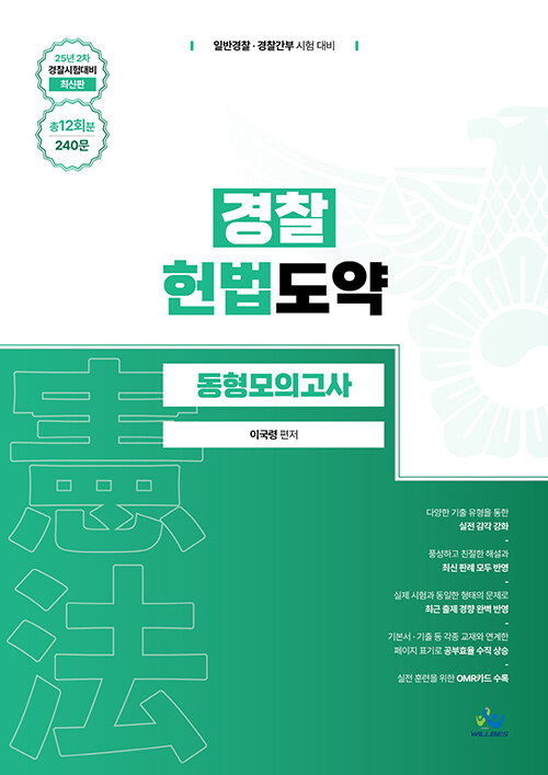 경찰 헌법도약 동형모의고사 : 25년 2차 경찰시험대비 (최신판, 총12회분, 240문)
