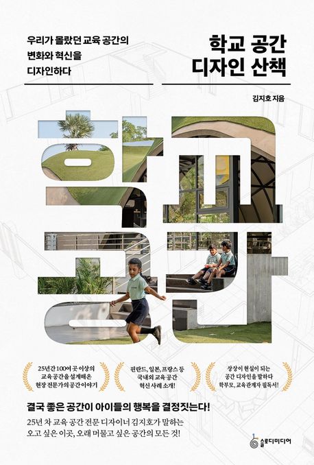 학교 공간 디자인 산책 (우리가 몰랐던 교육 공간의 변화와 혁신을 디자인하다)
