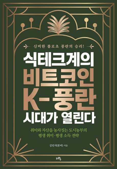 식테크계의 비트코인, K-풍란 시대가 열린다: 취미와 자산을 동시에 키우는 평생 소득·평생 취미 전략 표지