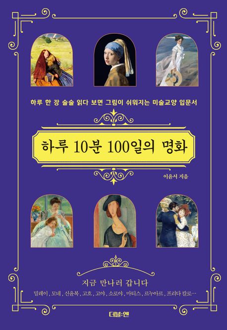 하루 10분 100일의 명화 (하루 한 장 술술 읽다 보면 그림이 쉬워지는 미술교양 입문서)