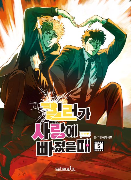 킬러가 사랑에 빠졌을 때