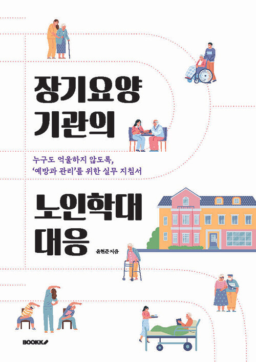 장기요양 기관의 노인학대 대응