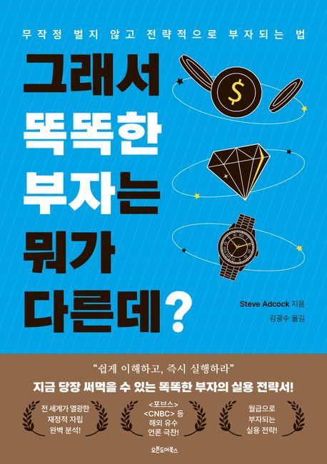 그래서 똑똑한 부자는 뭐가 다른데? (무작정 벌지 않고 전략적으로 부자 되는 법)