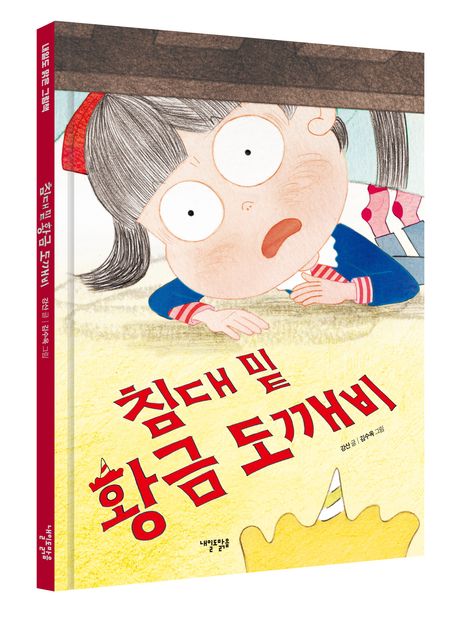 침대 밑 황금 도깨비