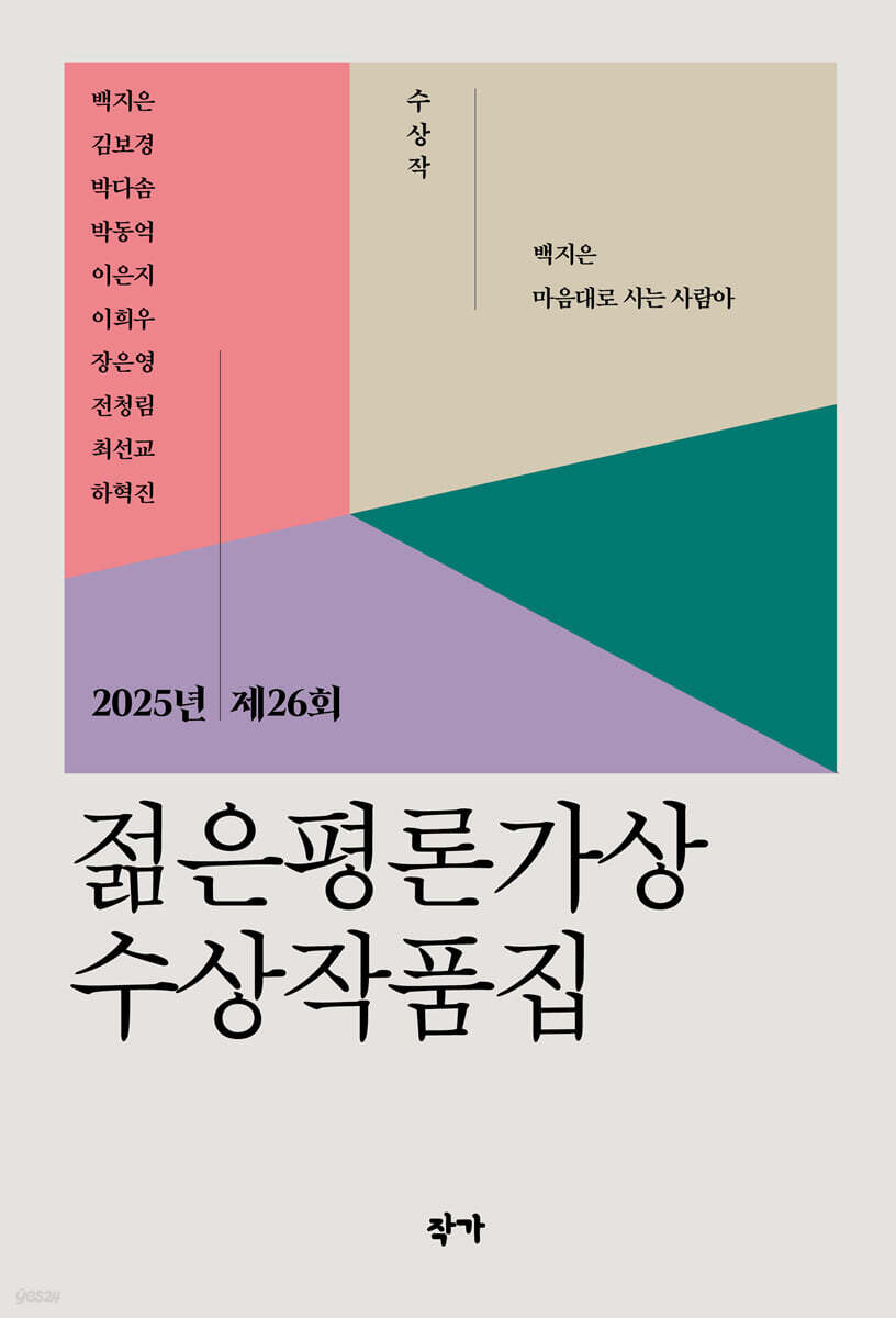 2025년 제26회 젊은평론가상 수상작품집 표지