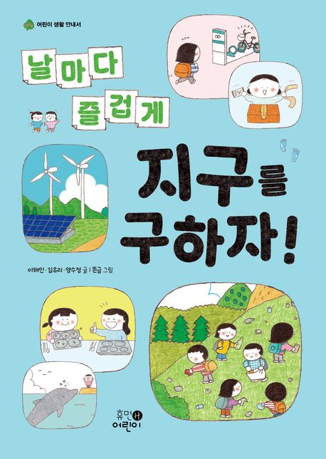 날마다 즐겁게 지구를 구하자! 표지