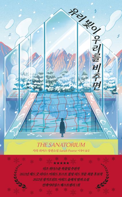 유리 빛이 우리를 비추면 사라 피어스 장편소설