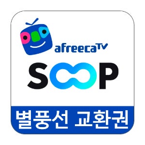 SOOP 아프리카 별풍선할인 100개 상품권 교환권 한도없는 무한 충전 실시간 발송