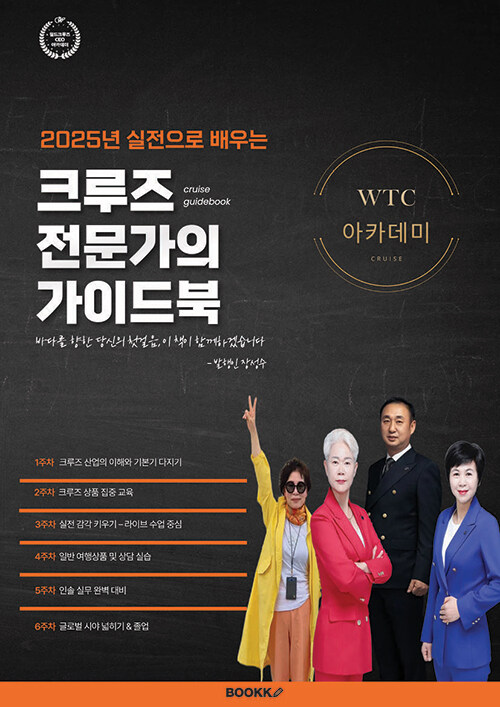 대한민국 최초! 실전으로 배우는 크루즈 전문가 가이드북