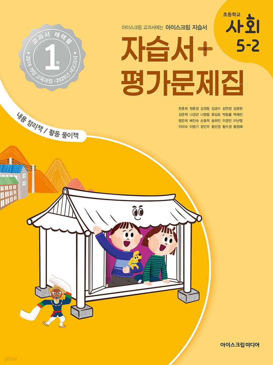 초등학교 사회 5-2 자습서+평가문제집 (2025년) (2015 개정 교육과정)
