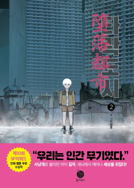 타락도시. 2 표지