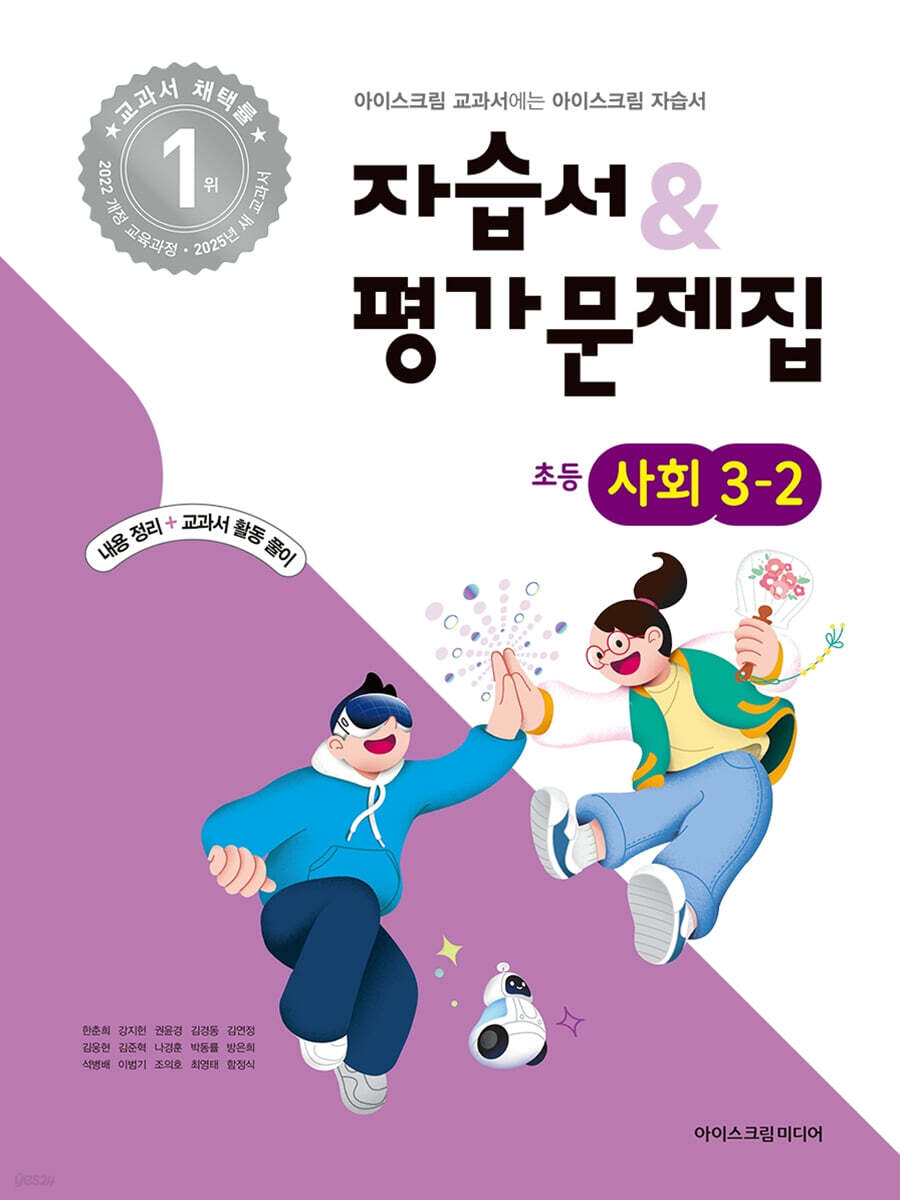 초등학교 사회 3-2 자습서+평가문제집 (2025년) (2022 개정 교육과정)