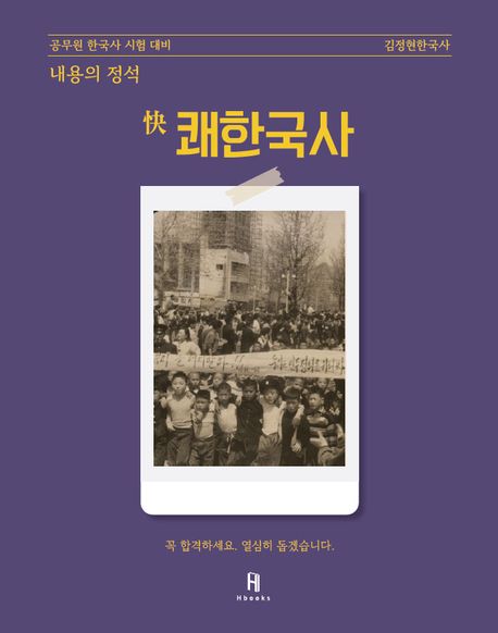 2026 김정현한국사 내용의 정석 쾌한국사 (공무원 한국사 시험 대비)