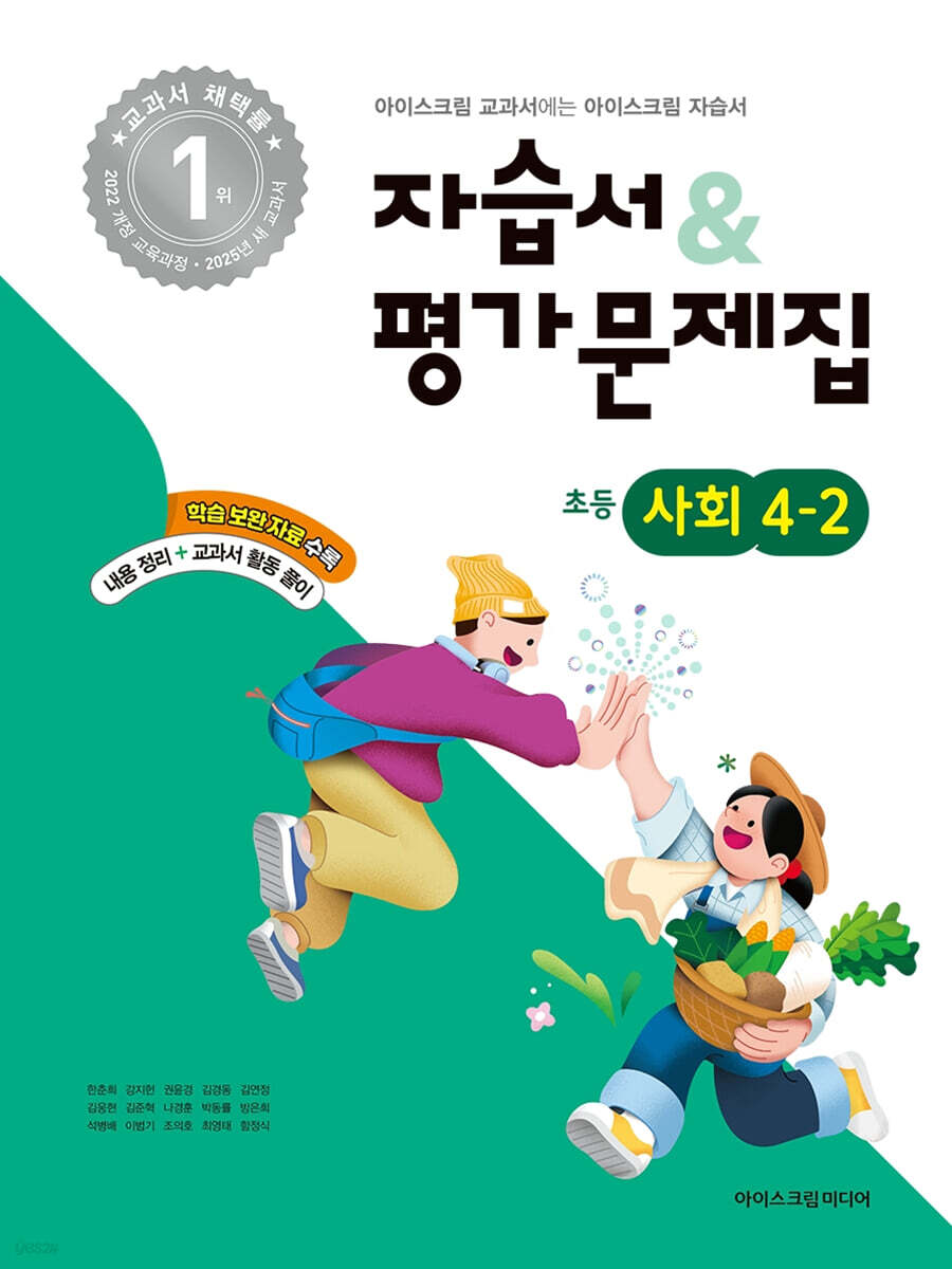 초등학교 사회 4-2 자습서+평가문제집 (2025년) (2022 개정 교육과정)