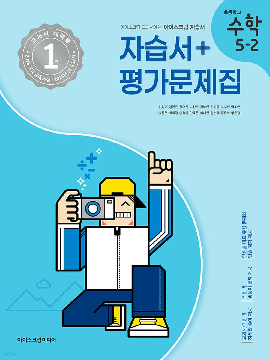 초등학교 수학 5-2 자습서+평가문제집 (2025년) (2015 개정 교육과정)