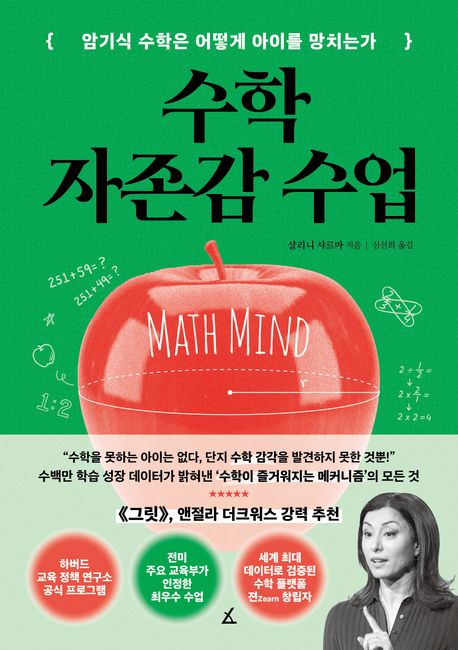 수학 자존감 수업 (암기식 수학은 어떻게 아이를 망치는가)