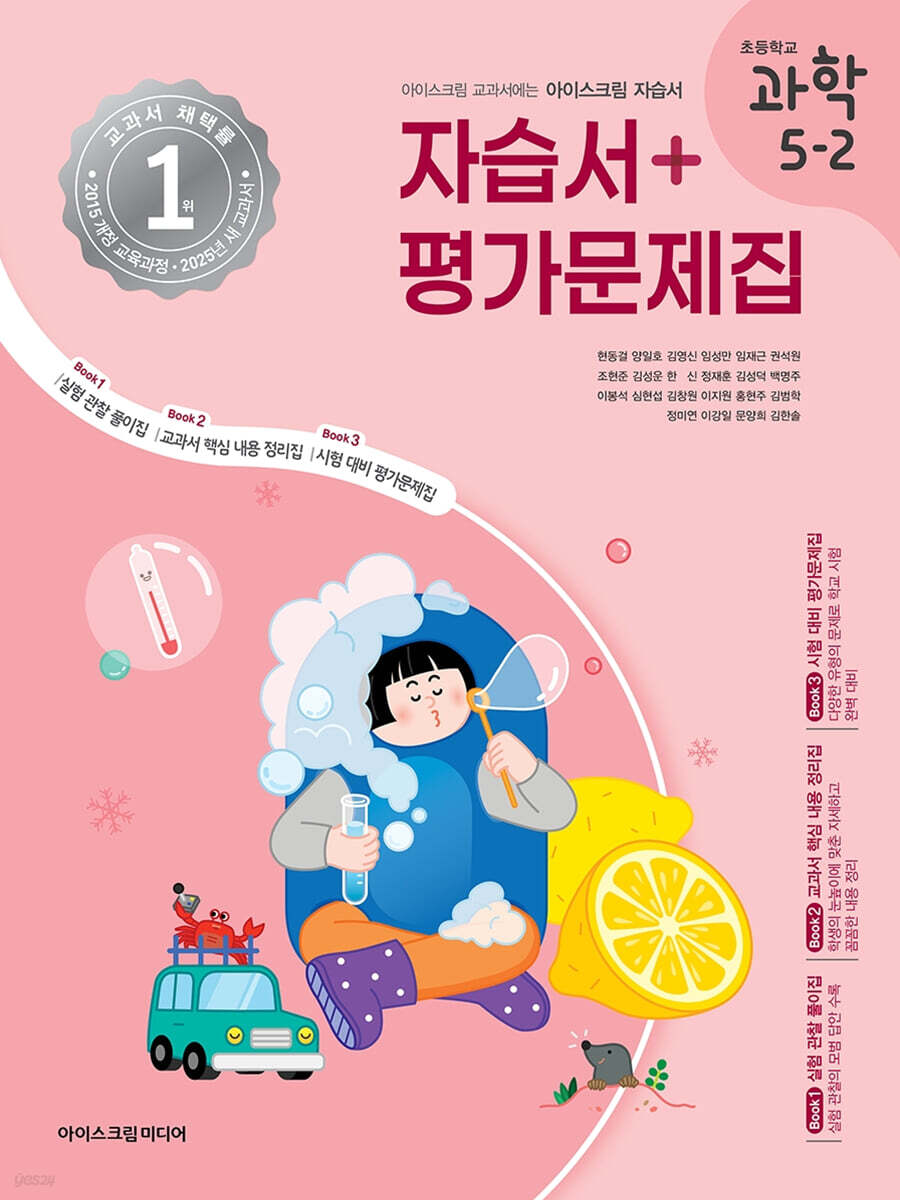 초등학교 과학 5-2 자습서+평가문제집 (2025년) (2015 개정 교육과정)
