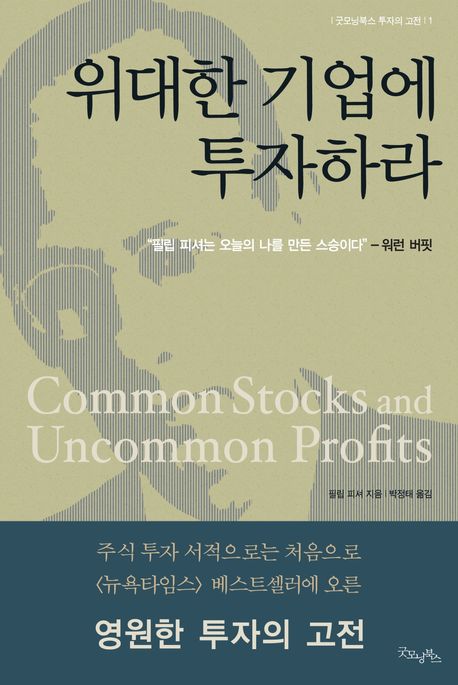 위대한 기업에 투자하라 (기업의 탁월한 경쟁력은 어떻게 최고의 투자 수익과 연결되는가)