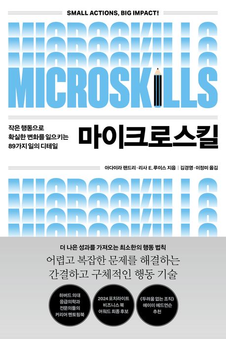 마이크로스킬 (작은 행동으로 확실한 변화를 일으키는 89가지 일의 디테일)