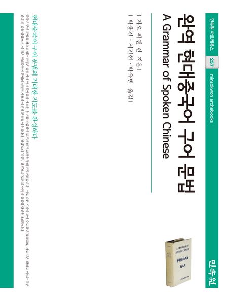 완역 현대중국어 구어 문법