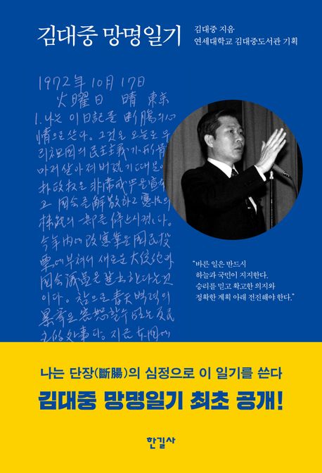 김대중 망명일기 표지