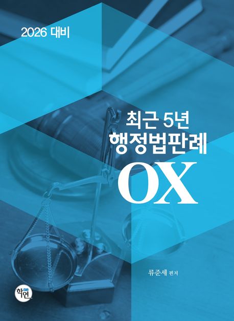 2026 최근5년 행정법판례OX