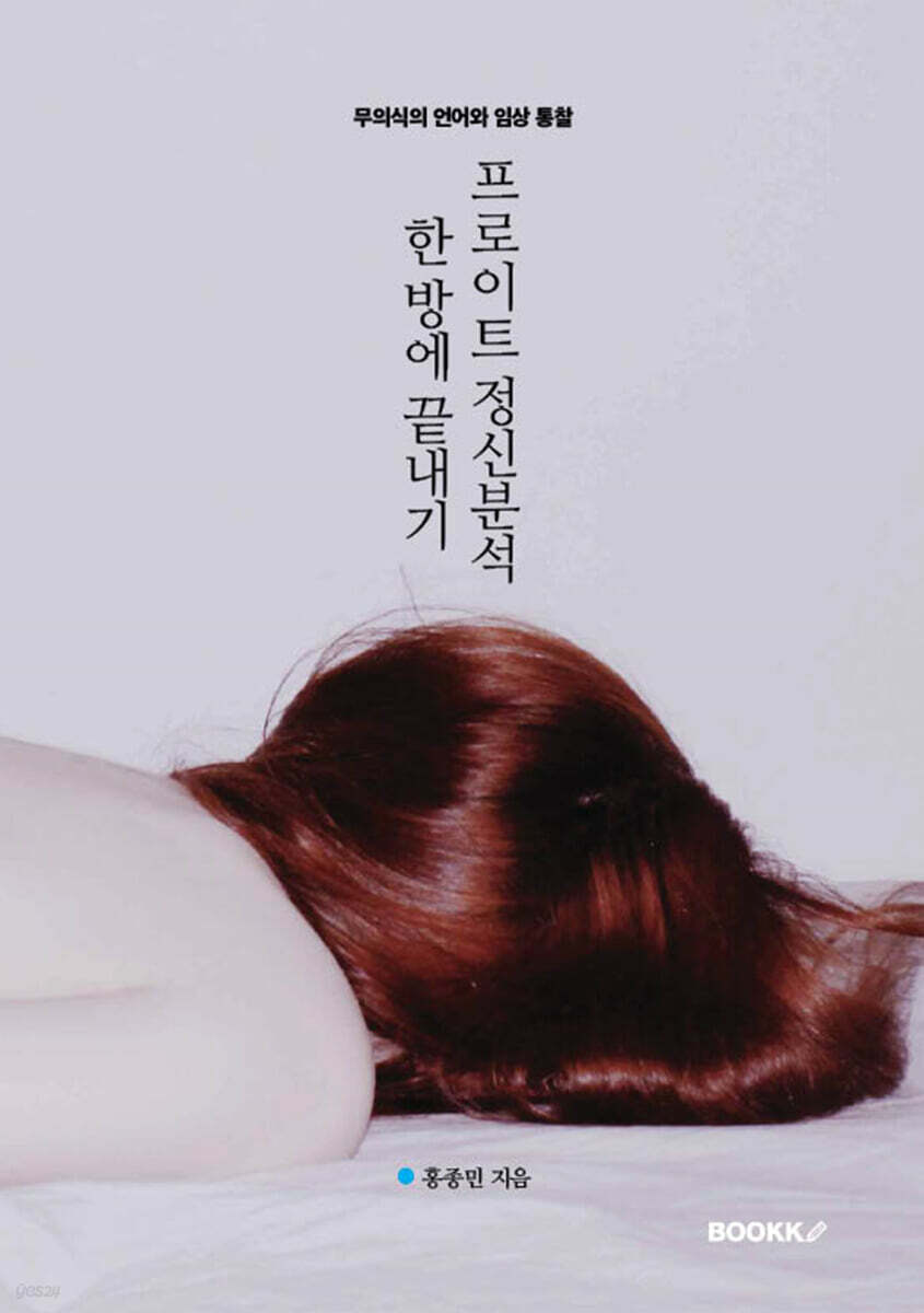 프로이트 정신분석 한 방에 끝내기 [전자도서] : 무의식의 언어와 임상 통찰